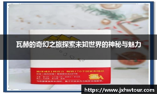 瓦赫的奇幻之旅探索未知世界的神秘与魅力