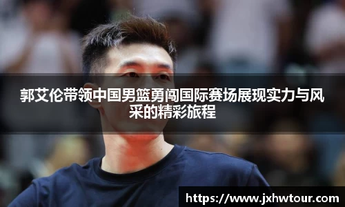 郭艾伦带领中国男篮勇闯国际赛场展现实力与风采的精彩旅程
