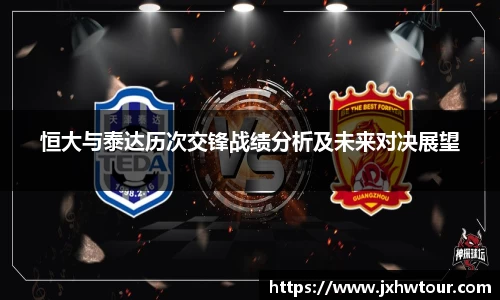 恒大与泰达历次交锋战绩分析及未来对决展望