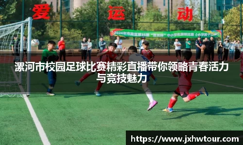 漯河市校园足球比赛精彩直播带你领略青春活力与竞技魅力