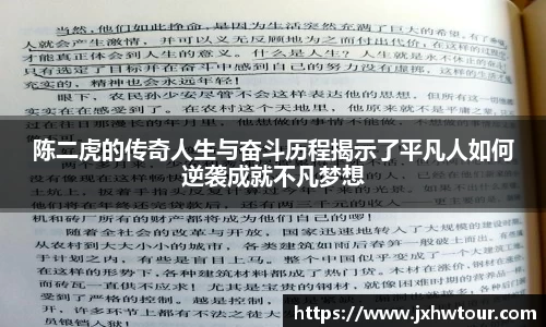 陈二虎的传奇人生与奋斗历程揭示了平凡人如何逆袭成就不凡梦想